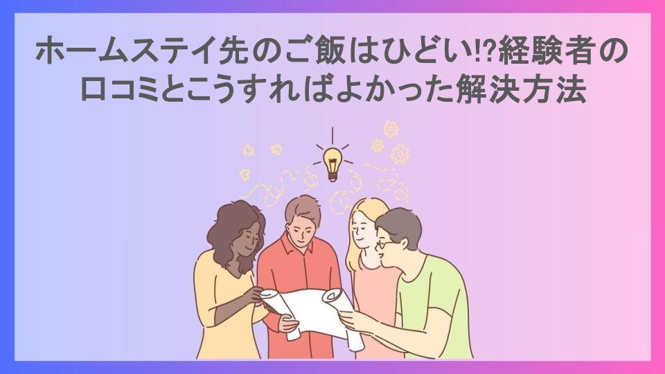 ホームステイ先のご飯はひどい!?経験者の口コミとこうすればよかった解決方法